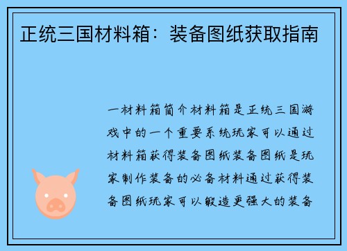 正统三国材料箱：装备图纸获取指南