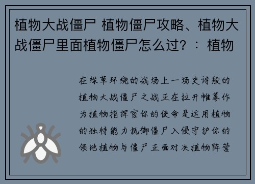 植物大战僵尸 植物僵尸攻略、植物大战僵尸里面植物僵尸怎么过？：植物僵尸对决：攻防宝典助你制胜
