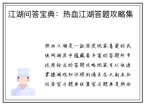 江湖问答宝典：热血江湖答题攻略集