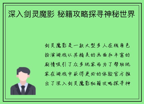 深入剑灵魔影 秘籍攻略探寻神秘世界