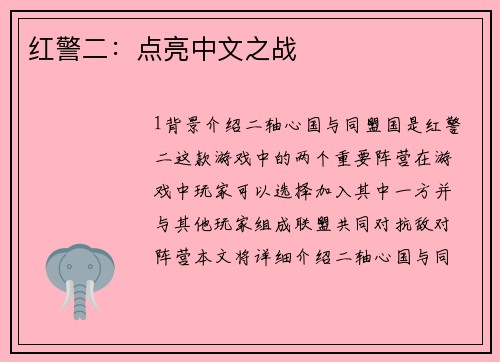 红警二：点亮中文之战