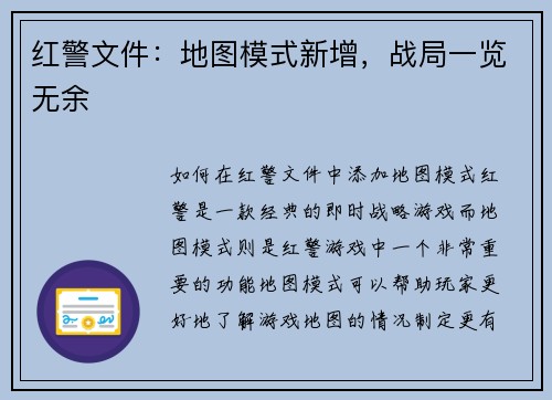 红警文件：地图模式新增，战局一览无余