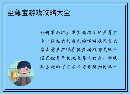 至尊宝游戏攻略大全