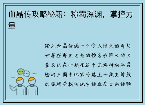 血晶传攻略秘籍：称霸深渊，掌控力量