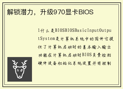 解锁潜力，升级970显卡BIOS