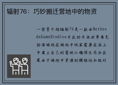 辐射76：巧妙搬迁营地中的物资