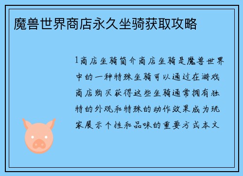 魔兽世界商店永久坐骑获取攻略