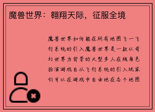 魔兽世界：翱翔天际，征服全境